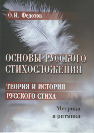 О. И. Федотов. Основы русского стихосложения. Теория и история русского стиха. Книга 1. Метрика и ритмика