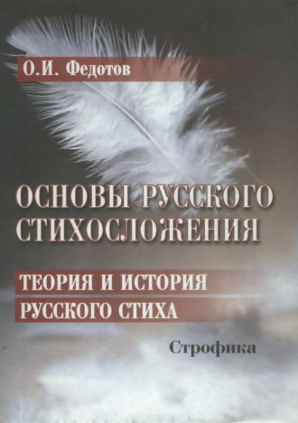 О. И. Федотов. Основы русского стихосложения. Теория и история русского стиха. Книга 2. Строфика