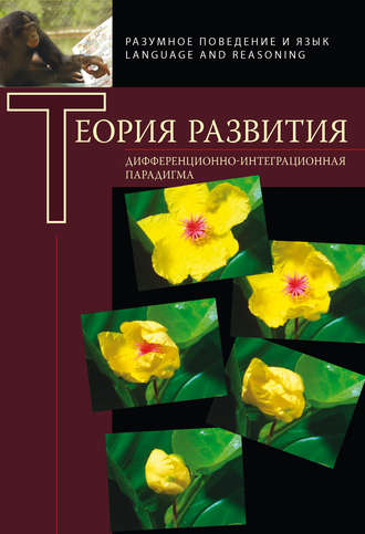 Обложка книги «Теория развития. Дифференциально-интеграционная парадигма»