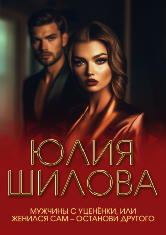 Обложка книги «Мужчины с уценёнки, или Женился сам – останови другого»