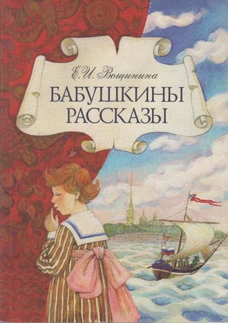 Обложка книги «Бабушкины рассказы»