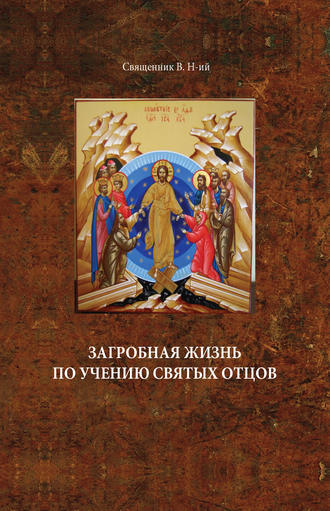 Обложка книги «Загробная жизнь по учению святых отцов»
