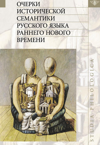 Коллектив авторов. Очерки исторической семантики русского языка раннего Нового времени