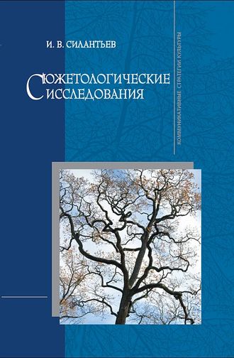 Обложка книги «Сюжетологические исследования»