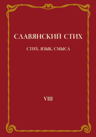 Обложка книги «Славянский стих. Выпуск VIII: Стих, язык, смысл»