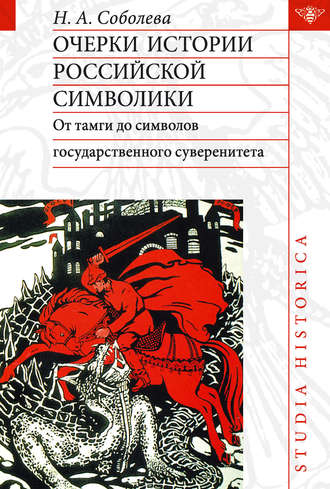 Обложка книги «Очерки истории российской символики. От тамги до символов государственного суверенитета»