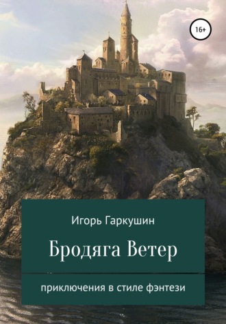 Обложка книги «Бродяга Ветер»