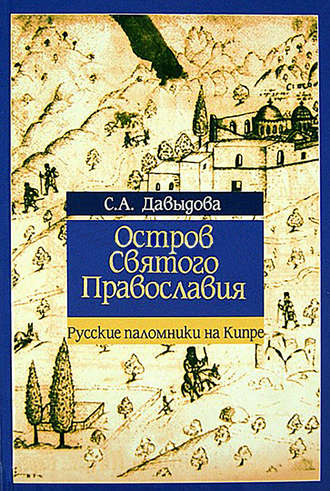 Обложка книги «Остров святого православия. Русские паломники на Кипре в XII-XX веках»
