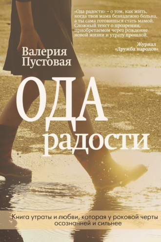Обложка книги «Ода радости»