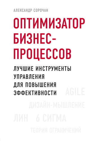 Обложка книги «Оптимизатор бизнес-процессов. Лучшие инструменты управления для повышения эффективности»