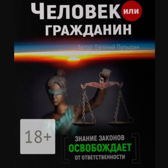 Обложка книги «Человек или гражданин»