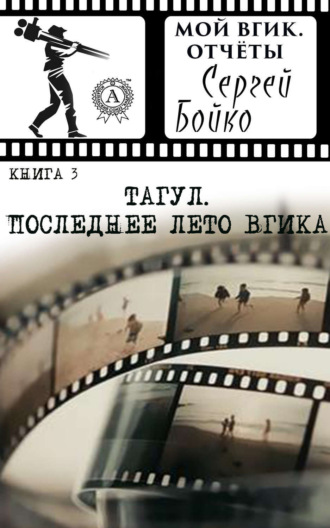 Обложка книги «Тагул. Последнее лето ВГИКа»
