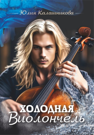 Юлия Калашникова. Холодная Виолончель