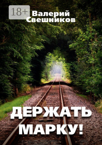 Валерий Свешников. Держать марку!