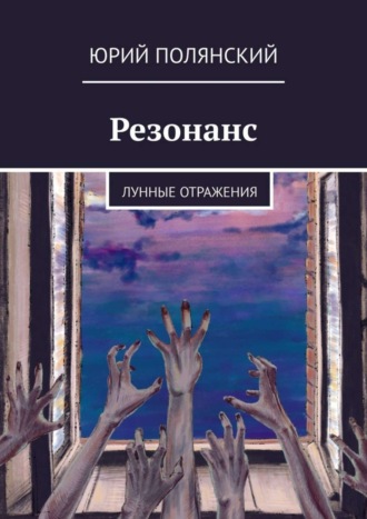 Юрий Полянский. Резонанс. Лунные отражения