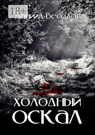 Обложка книги «Холодный оскал»