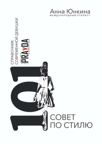 Обложка книги «101 совет по стилю. Справочник современной девушки»