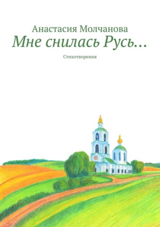 Обложка книги «Мне снилась Русь… Стихотворения»