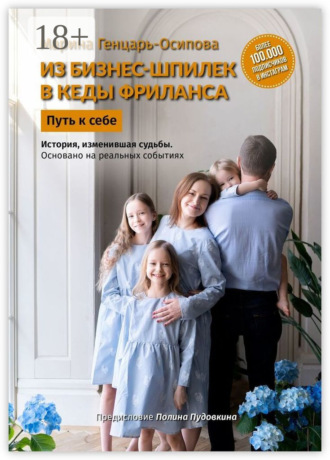 Обложка книги «Из бизнес-шпилек в кеды фриланса. Путь к себе»