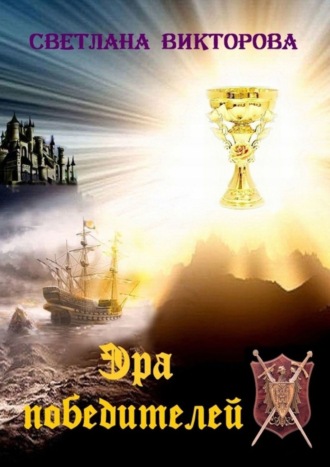 Обложка книги «Эра победителей»