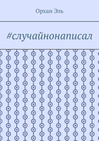 Обложка книги «#случайнонаписал»