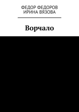 Федор Федоров. Ворчало