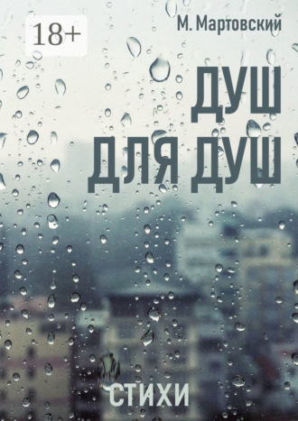 Обложка книги «Душ для душ. Стихи»