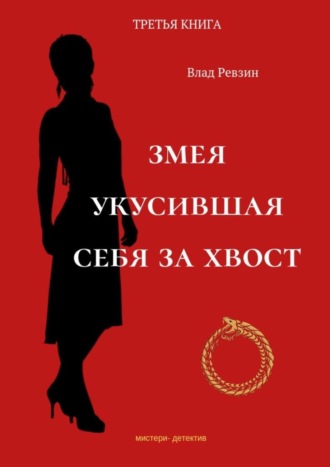 Влад Евгеньевич Ревзин. Змея, укусившая себя за хвост. Третья книга