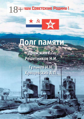 Обложка книги «Долг памяти. Мы все перед вами в долгу…»