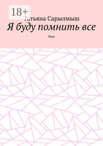 Обложка книги «Я буду помнить все. Вера»