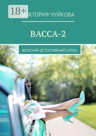 Обложка книги «Васса-2. Женский детективный салон»