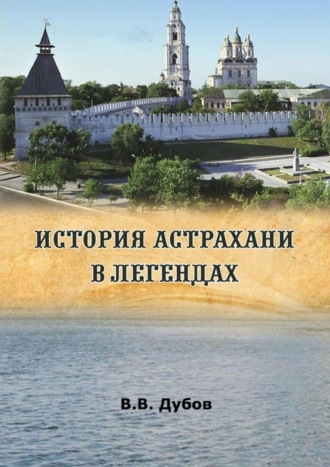 Обложка книги «История Астрахани в легендах»