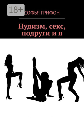 Обложка книги «Нудизм, секс, подруги и я»