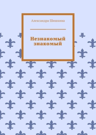 Обложка книги «Незнакомый знакомый»