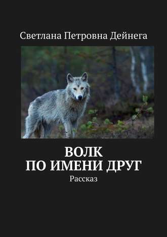 Обложка книги «Волк по имени Друг. Рассказ»