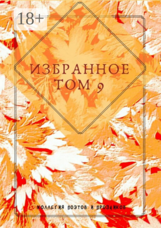 Обложка книги «Избранное. Том 9»