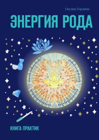 Обложка книги «Энергия Рода. Книга практик»