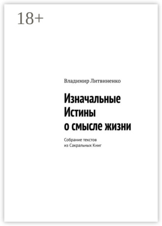 Обложка книги «Изначальные Истины о смысле жизни. Собрание текстов из Сакральных Книг»