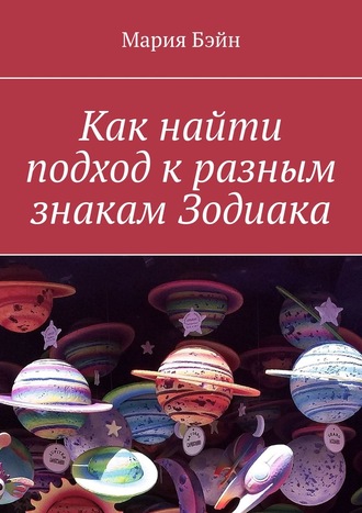 Обложка книги «Как найти подход к разным знакам Зодиака»
