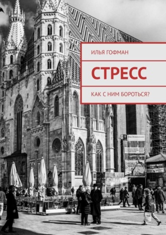 Обложка книги «Стресс. Как с ним бороться?»