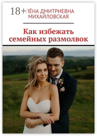 Обложка книги «Как избежать семейных размолвок»