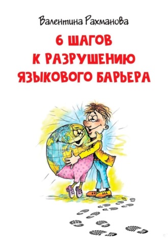 Обложка книги «6 шагов к разрушению языкового барьера»