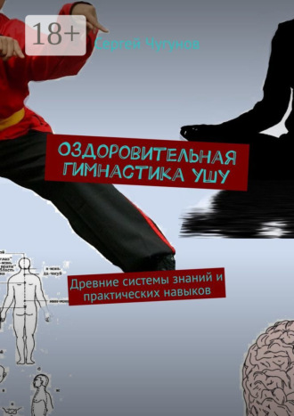 Обложка книги «Оздоровительная гимнастика ушу. Древние системы знаний и практических навыков»