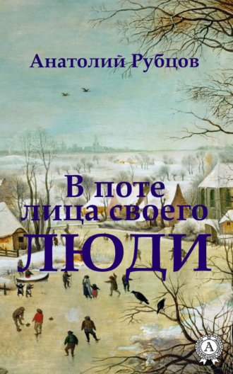 Обложка книги «В поте лица своего. Люди»
