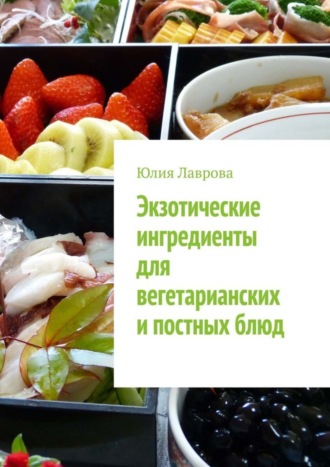Обложка книги «Экзотические ингредиенты для вегетарианских и постных блюд»