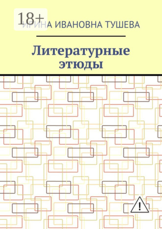 Обложка книги «Литературные этюды»