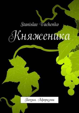 Stanislav Vachenko. Княженика. Поэзия. Афоризмы