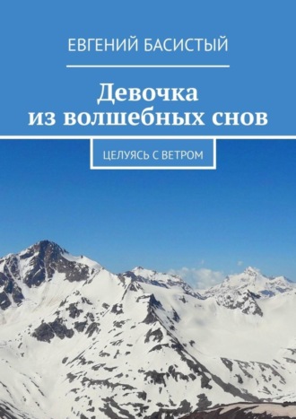 Евгений Басистый. Девочка из волшебных снов. Целуясь с ветром