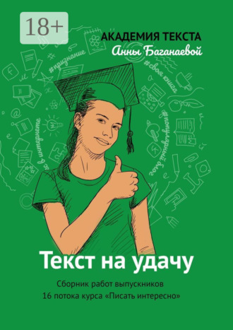 Обложка книги «Текст на удачу. Сборник работ выпускников 16 потока курса «Писать интересно»»