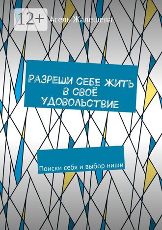 Обложка книги «Разреши себе жить в своё удовольствие. Поиски себя и выбор ниши»